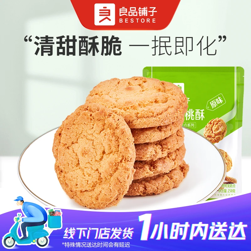 良品铺子 小桃酥(原味)250g/袋早餐面包充饥零食