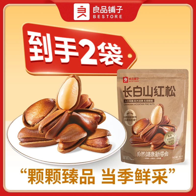 良品铺子 长白山红松90g/袋*2大颗粒原味每日坚果休闲健康零食新货干果纯坚果
