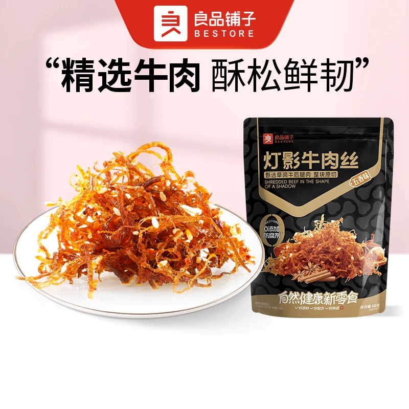 良品铺子 【 到手2袋】灯影牛肉丝(五香味) 1袋 60g*2 休闲零食