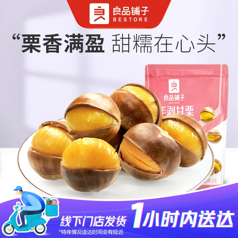 良品铺子 手剥甘栗100g/袋干果零食