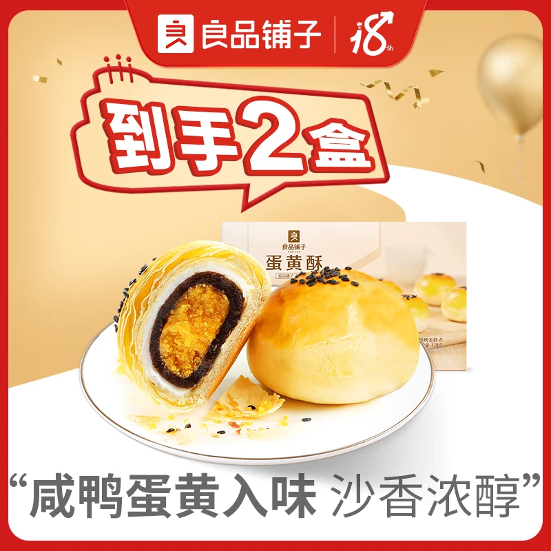 良品铺子 蛋黄酥320g/盒*2早餐面包充饥零食