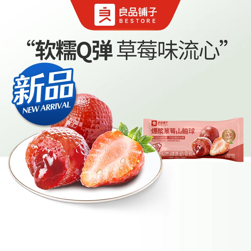 良品铺子 爆浆草莓山楂球33g/个果干果脯