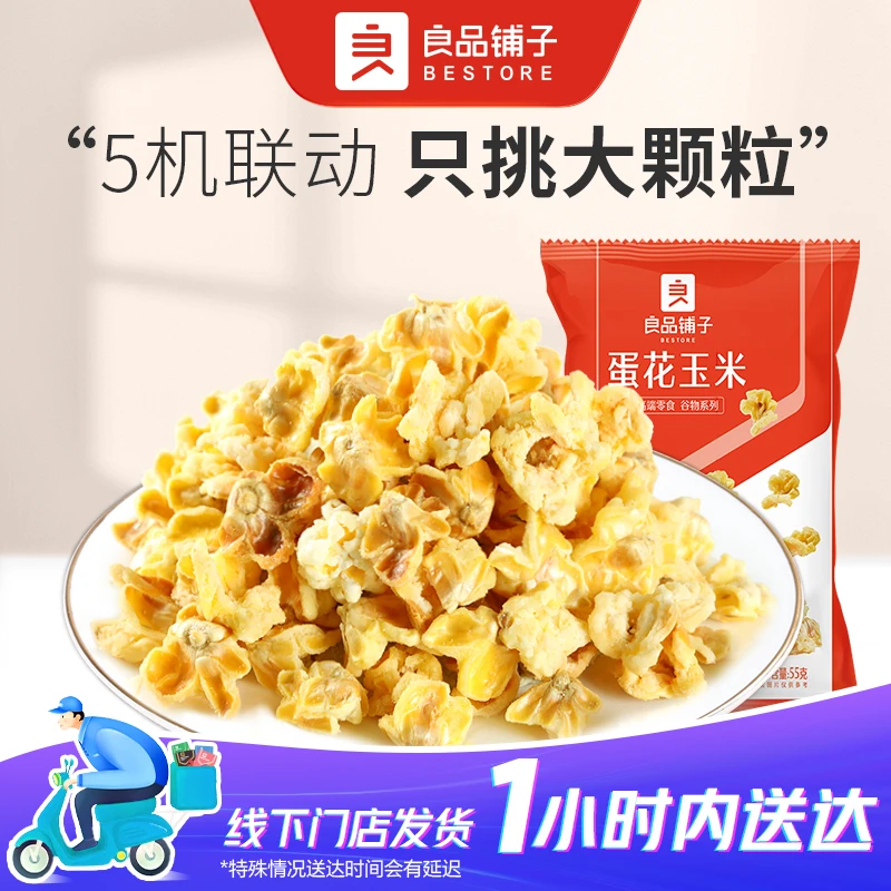 良品铺子 蛋花玉米55g/袋*8休闲零食