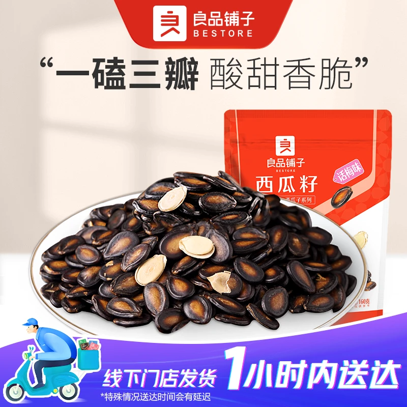 良品铺子 西瓜籽(话梅味)160g/袋休闲零食