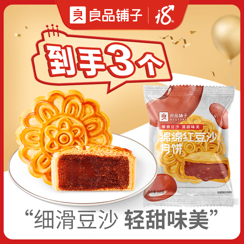 【到手3个】绵绵红豆沙月饼60g/个*3 中秋月饼