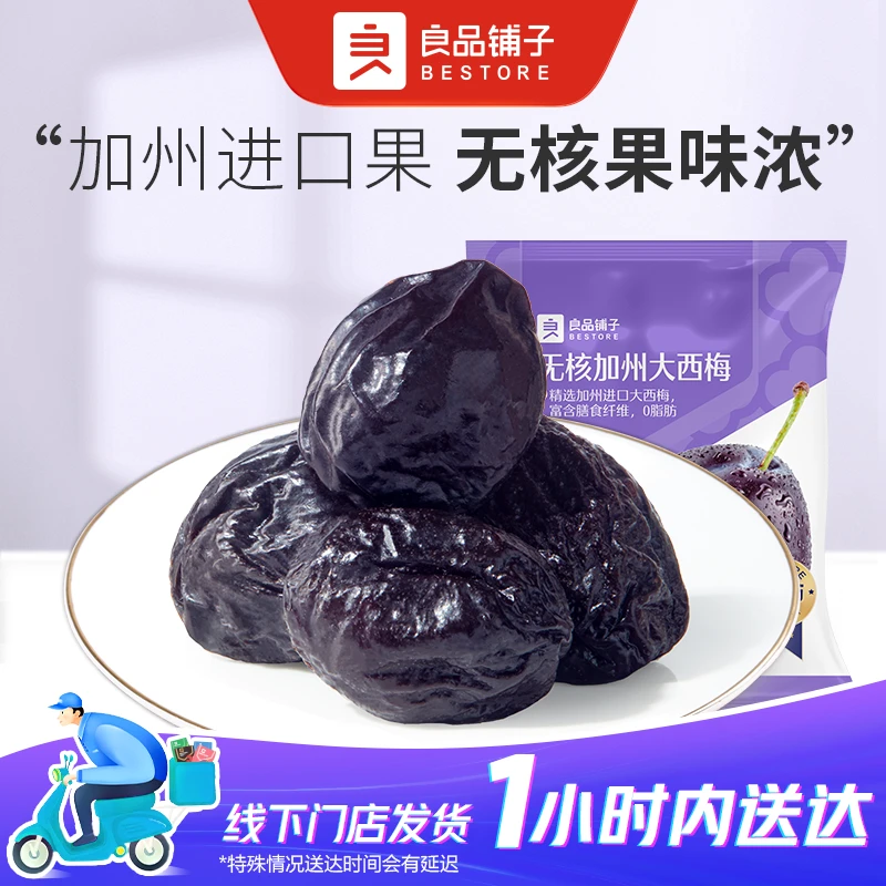 良品铺子无核加州大西梅40g平均约5小包 酸甜软糯无核高膳食纤维 解馋休闲零食