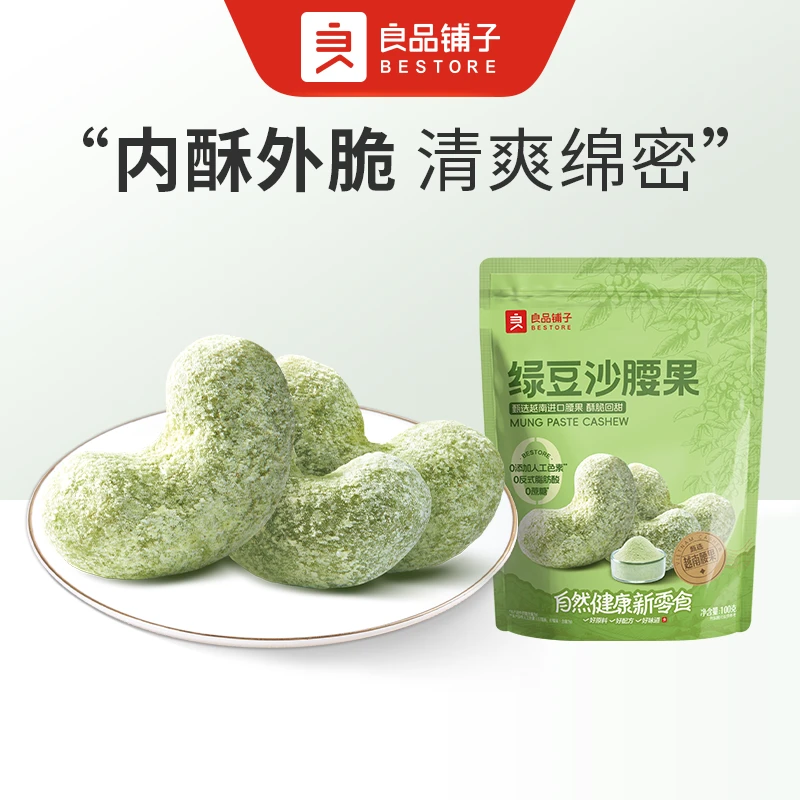 良品铺子 绿豆沙腰果100g/袋大颗粒原味每日坚果休闲健康零食新货干果纯坚果