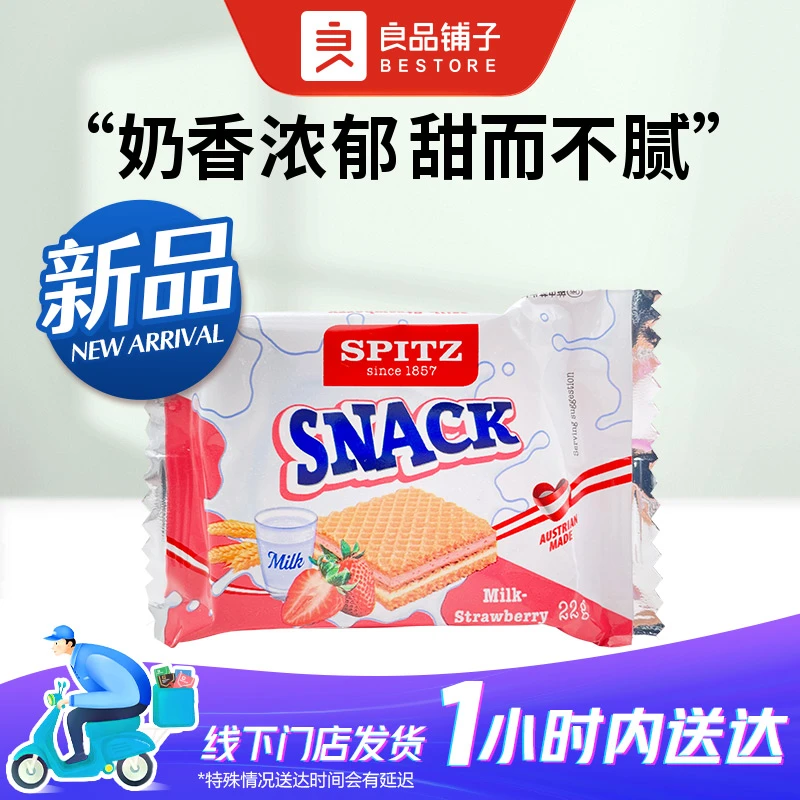 施皮茨牛奶草莓味威化畅轻版110g/袋零食中秋
