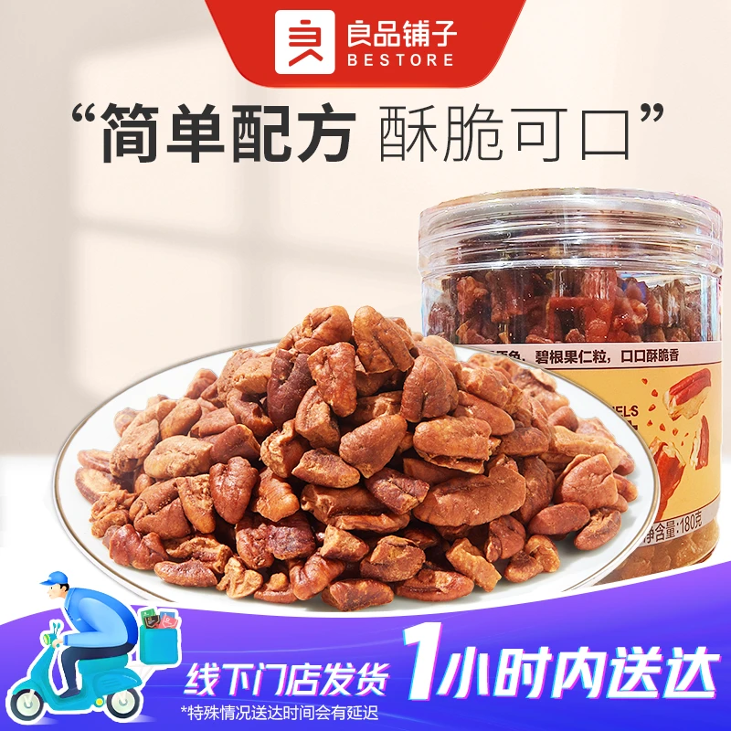 良品铺子 碧根果仁粒180g/罐大颗粒原味每日坚果休闲健康零食新货干果纯坚果