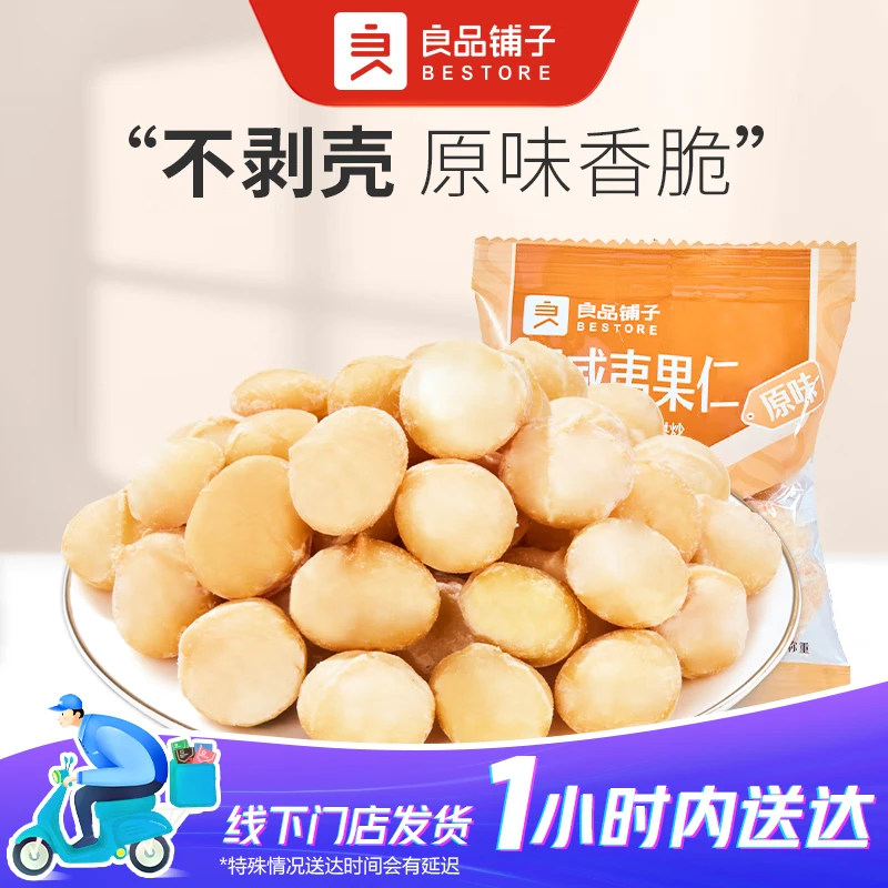 良品铺子 夏威夷果仁（原味) 散称1包约26g零食中秋出游