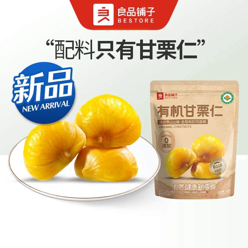 良品铺子 有机甘栗仁100g/袋大颗粒原味每日坚果休闲健康零食新货干果纯坚果