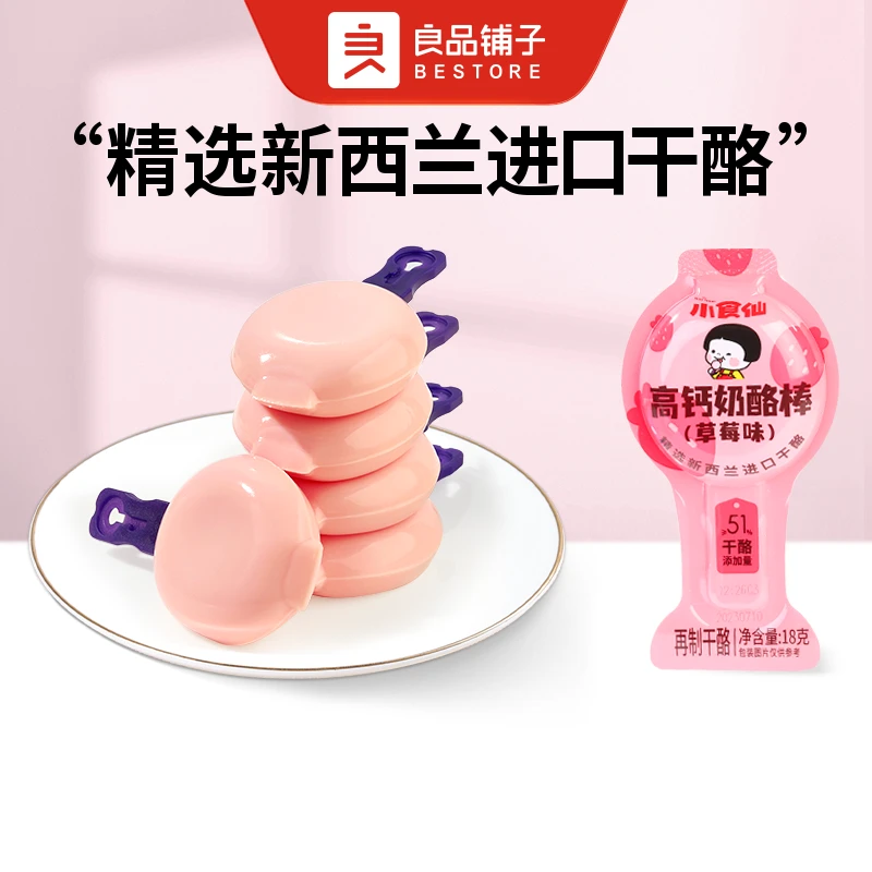 良品铺子 高钙奶酪棒(草莓味)(再制干酪18g/个*4休闲零食中秋出游