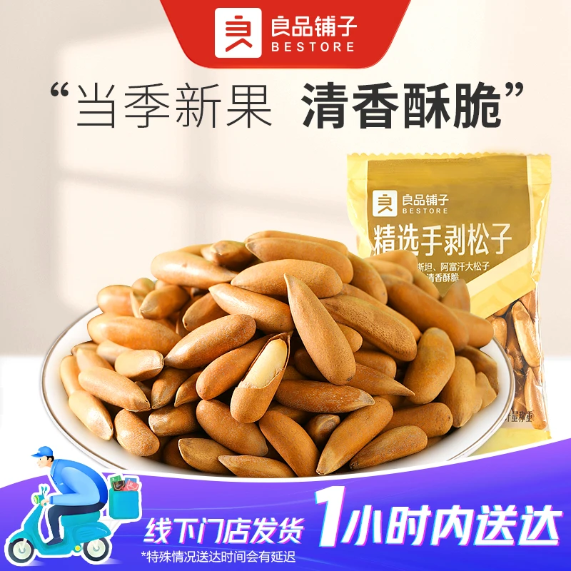 良品铺子 精选手剥松子 散称1包约21g大颗粒原味每日坚果休闲健康零食新货干果纯坚果