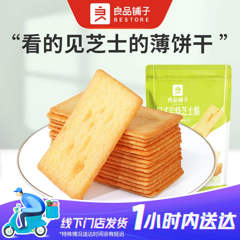 良品铺子 日式岩烧芝士脆120G(门店120g/袋休闲零食