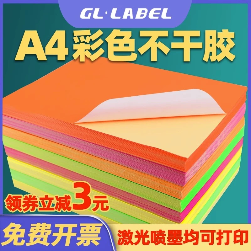 A4彩色不干胶条码打印纸喷墨激光铜版红橙黄绿紫蓝粉色背胶贴纸