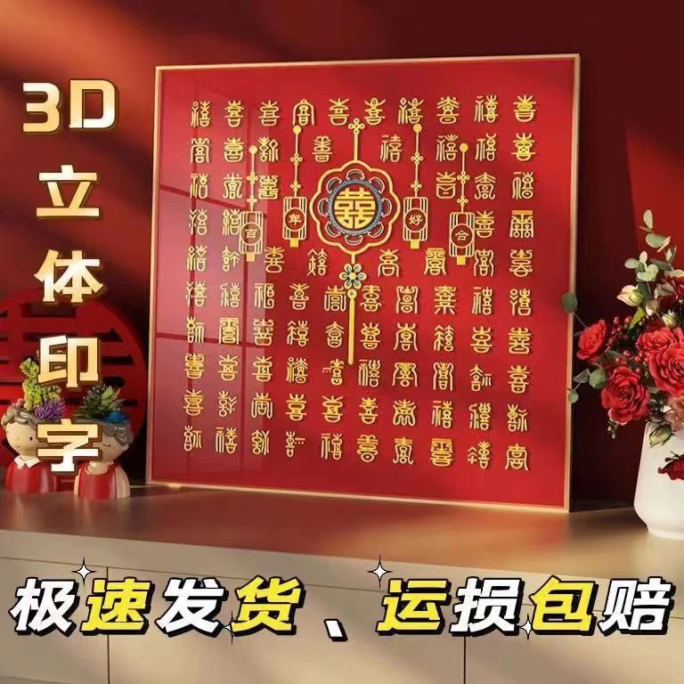 百喜图立体喜字临摹3D手写DIY新婚礼物送婚房结婚闺蜜喜创意摆设
