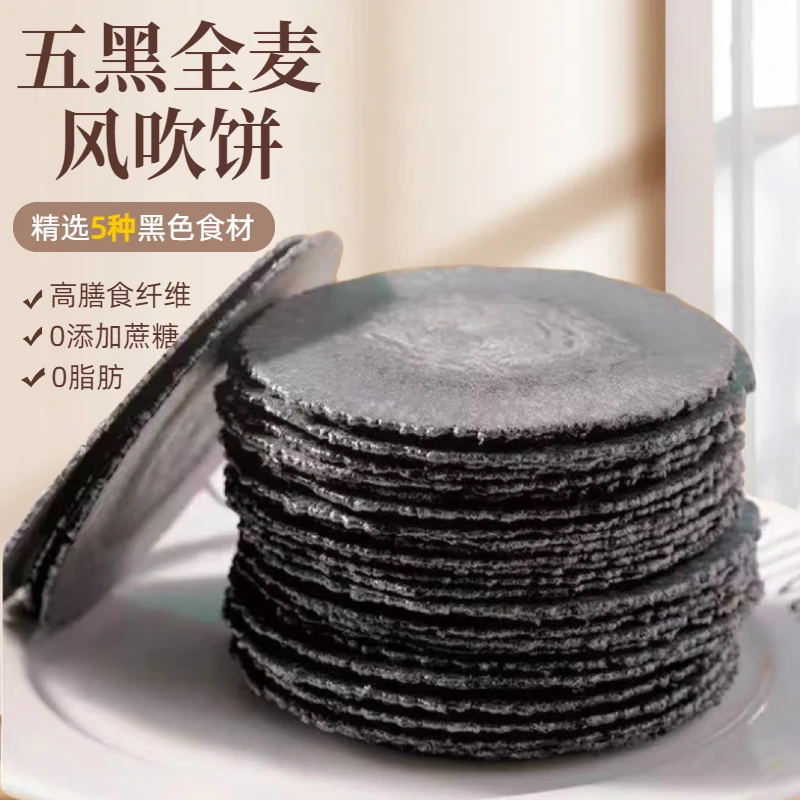 认真五黑全麦风吹饼干粗粮薄脆黑色五谷杂粮0添加蔗糖0脂肪零食