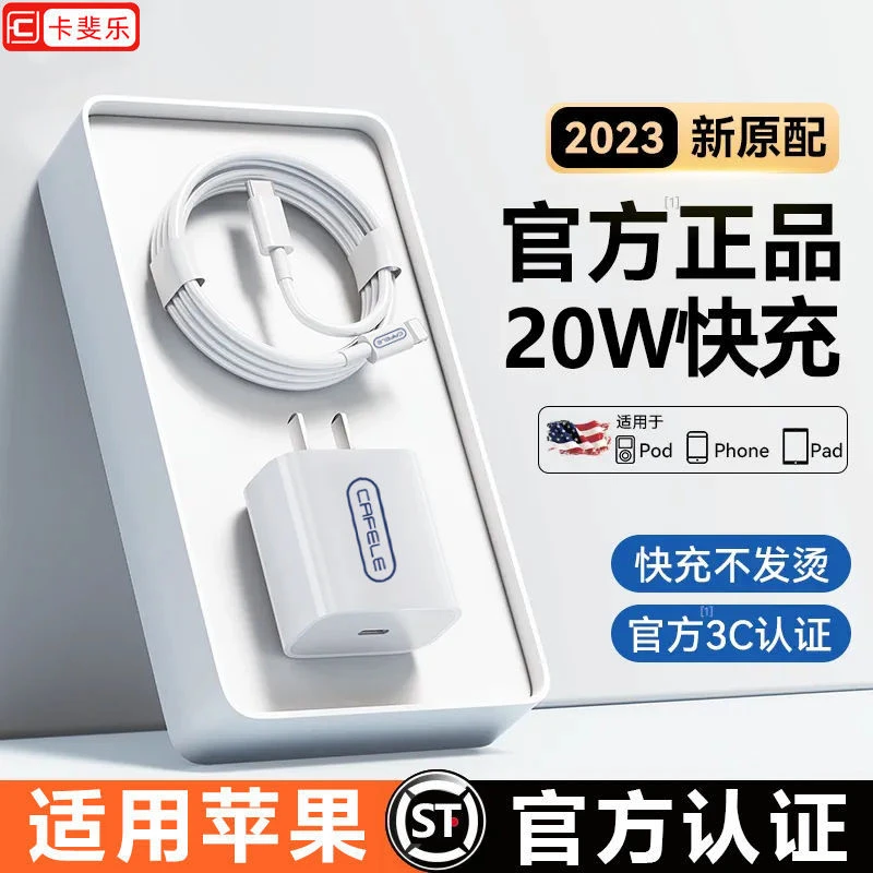 卡斐乐PD20W快充充电器适用iPhone14/13/12/11手机快充器头数据线