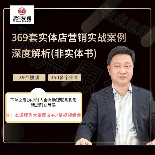 369套实体店营销实战案例库（电子书 视频+图文）
