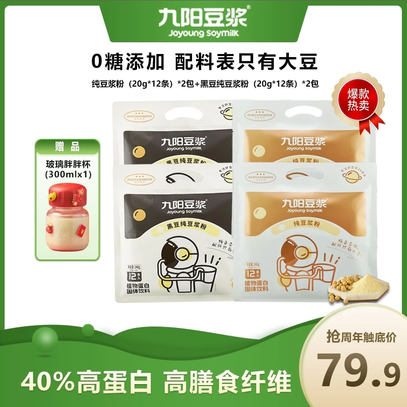 【店铺热卖】九阳豆浆纯正豆浆粉高蛋白独立包装口感香浓营养早餐