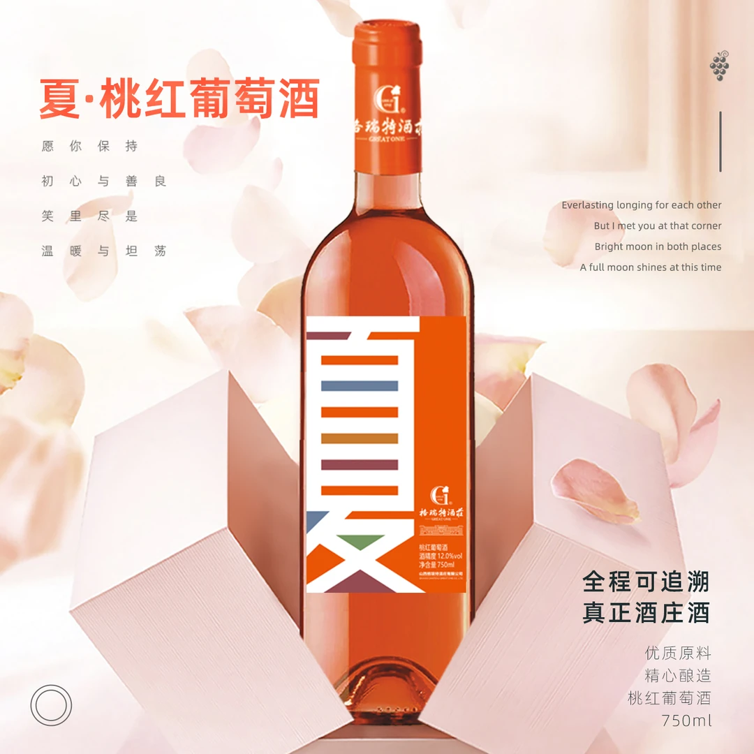 单瓶夏系列桃红葡萄酒