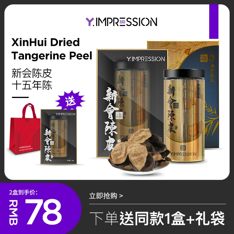 香港 yimpression因贝森官方正宗新会15年陈高品质营养陈皮40g
