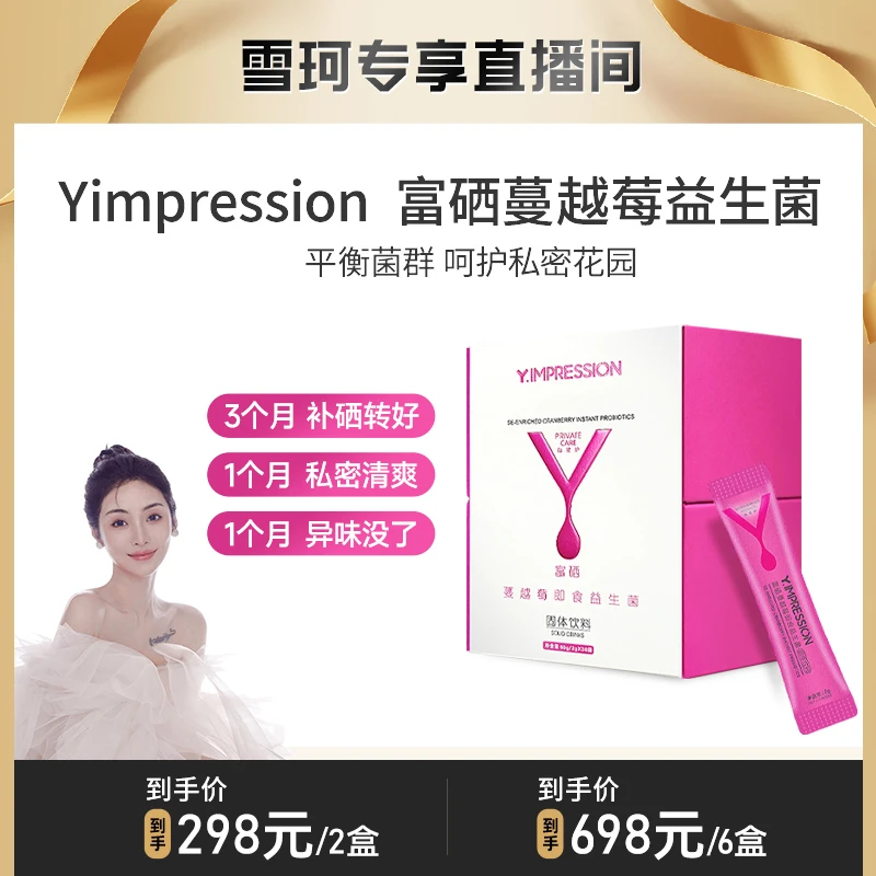 【雪珂专享】yimpression富硒蔓越莓女性即食益生菌成人优选益生元