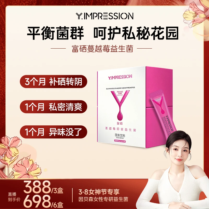 【老港kiki专属】yimpression富硒蔓越莓女性即食益生菌冲饮益生元