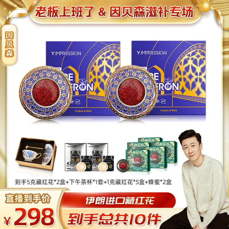 【老板滋补专场】因贝森YIMPRESSION伊朗藏红花5g伊朗进口