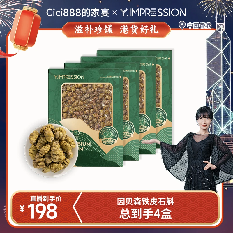 【CICI心选】因贝森/yimpression官方甄选营养滋补铁皮石斛50g