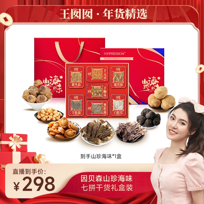 【囡囡专属】yimpression官方正品南北干货山珍海味大礼盒