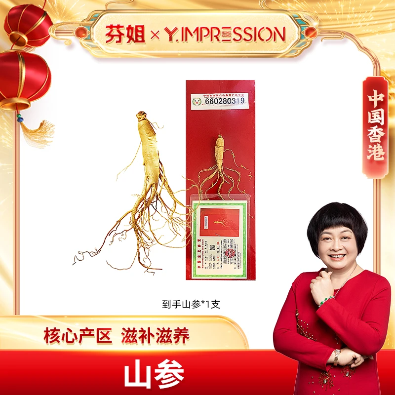 【芬姐专属】因贝森YIMPRESSION官方正品长白山山参