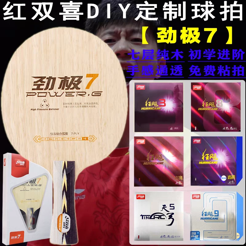 劲极7乒乓底板7层纯木乒乓球拍底板直拍横拍乒乓板劲极7
