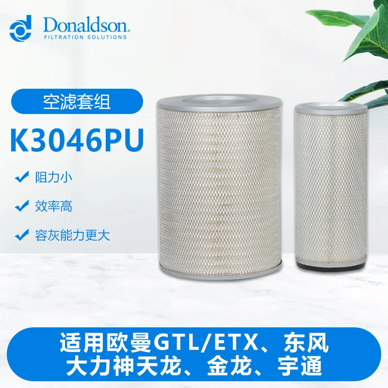 唐纳森K3046PU空气滤清器原装性能欧曼GTL东风大力神天龙品牌宇通