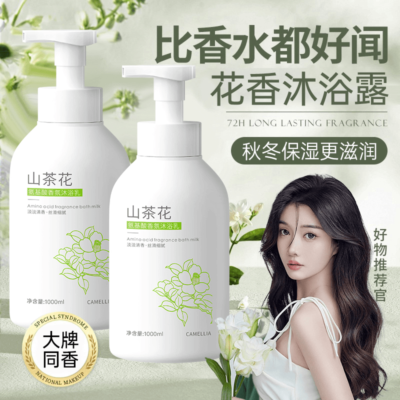 山茶花香氛沐浴露保湿补水秋冬滋润持久留香深层清洁氨基酸沐浴乳