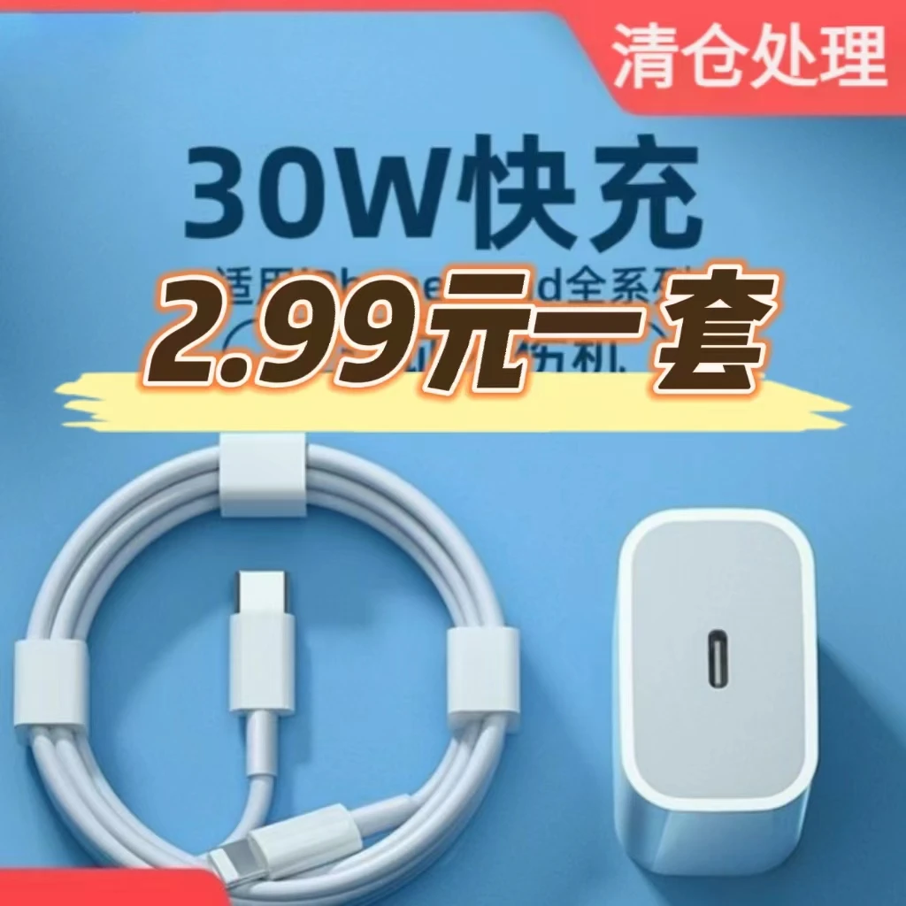 【2.99元一套】PD30W充电器头适用苹果30W快充iPhone14/12/pro线 套