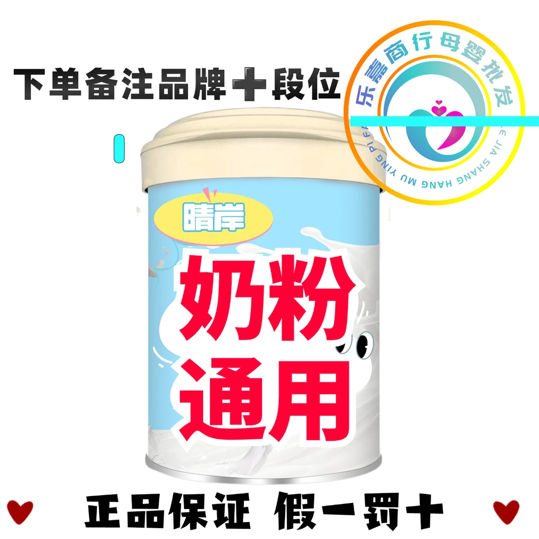 【下单备注品牌名称加段位】实体店发货_正品保证，配方奶粉