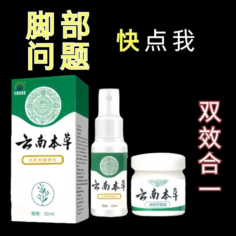 【发4瓶】云南本草组合套装喷雾软膏外用抑菌足部护理止痒平替好物