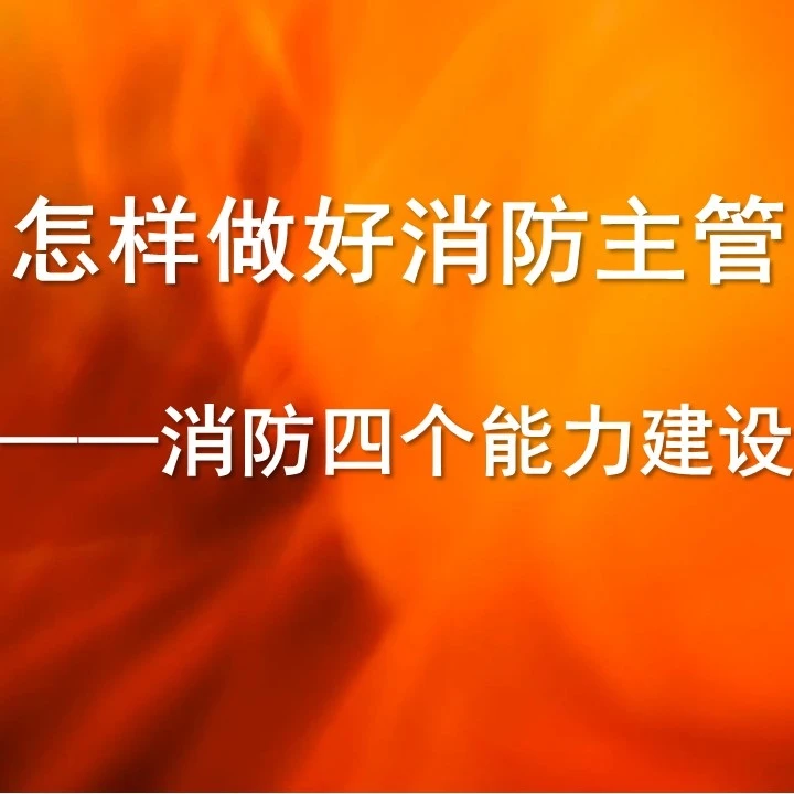 怎样当好消防主管