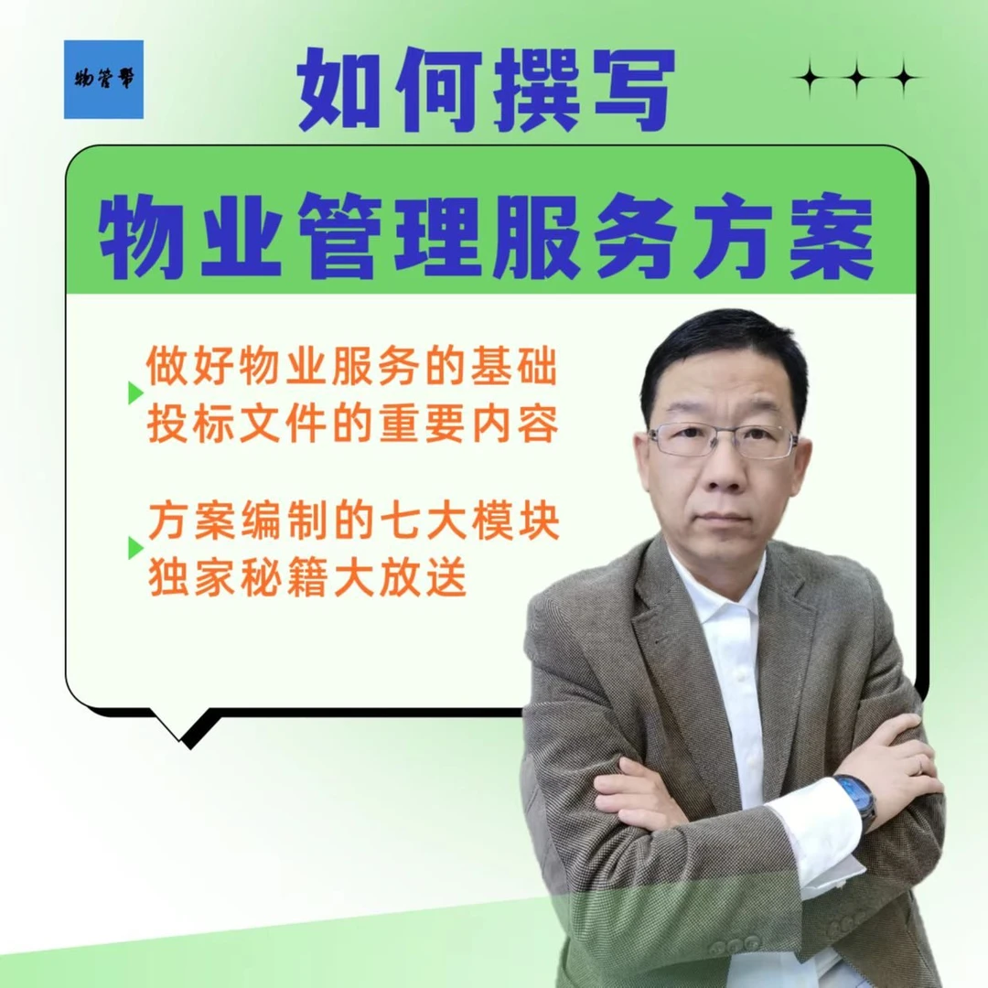 如何撰写物业管理服务方案（附模板）