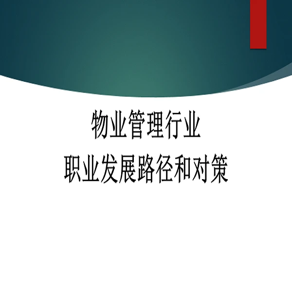 物业行业职业发展路径和对策（职场规划）