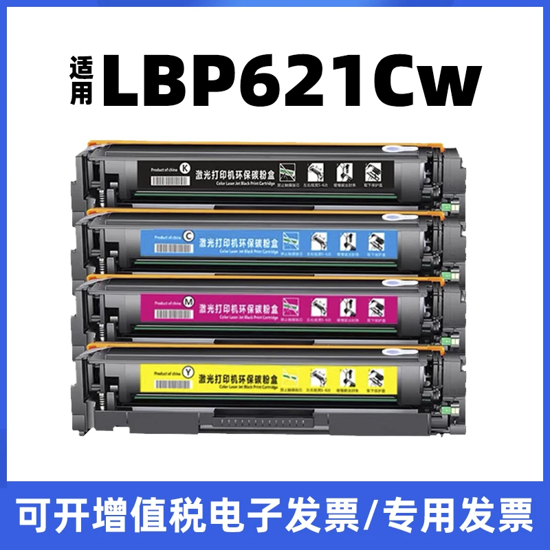 适用佳能LBP621CW打印机硒鼓621CW碳粉盒621黑色彩色054可易加粉