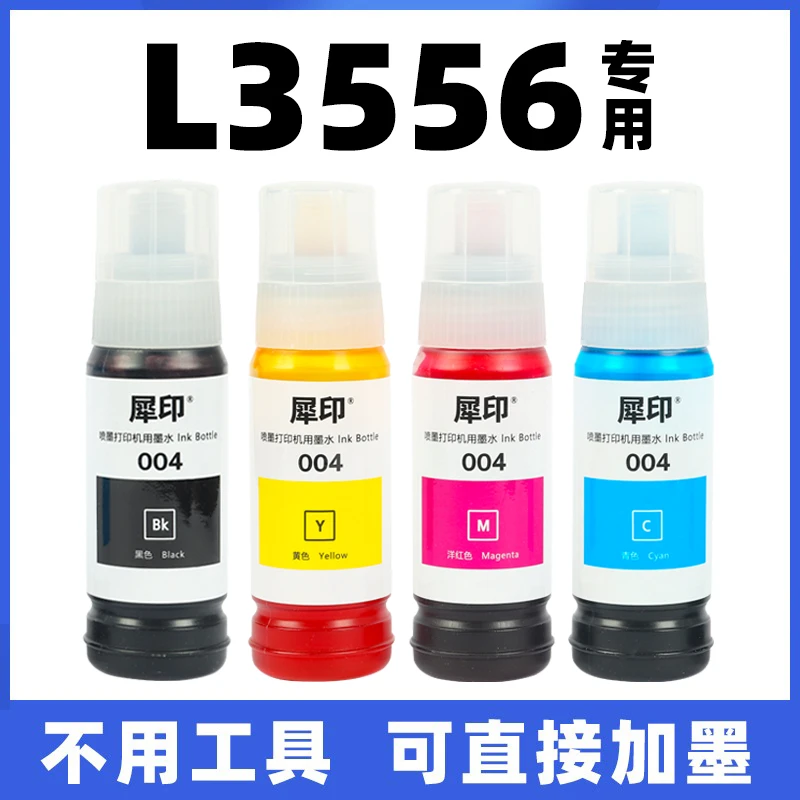 适用爱普生L3556打印机墨水3556黑色彩色epson连供填充加墨004