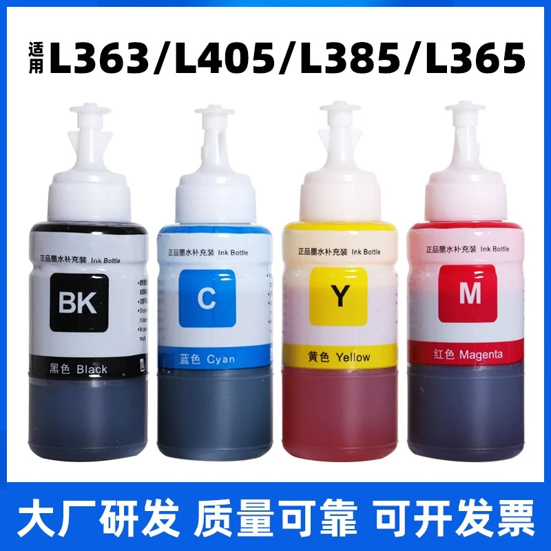 适用爱普生L363 L405 L385 L365打印机墨水专用363 405 385 365