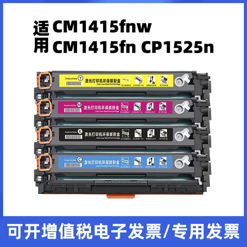 适用hp惠普cm1415fnw cm1415fn cp1525n CE320A 128A打印机硒鼓
