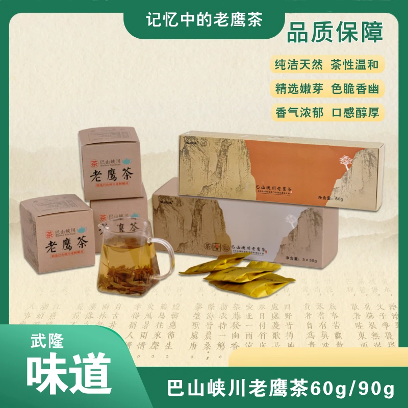 【巴山峡川】重庆武隆老鹰茶（60g/90g）*1盒