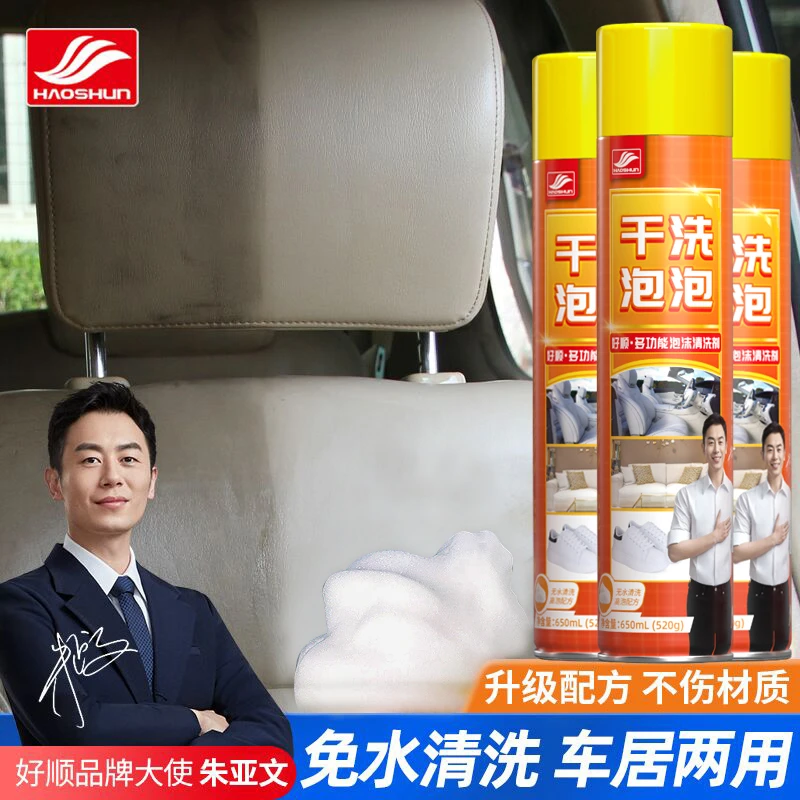 好顺多功能泡沫清洗剂内饰皮革座椅清洁专用沙发小白鞋除垢剂