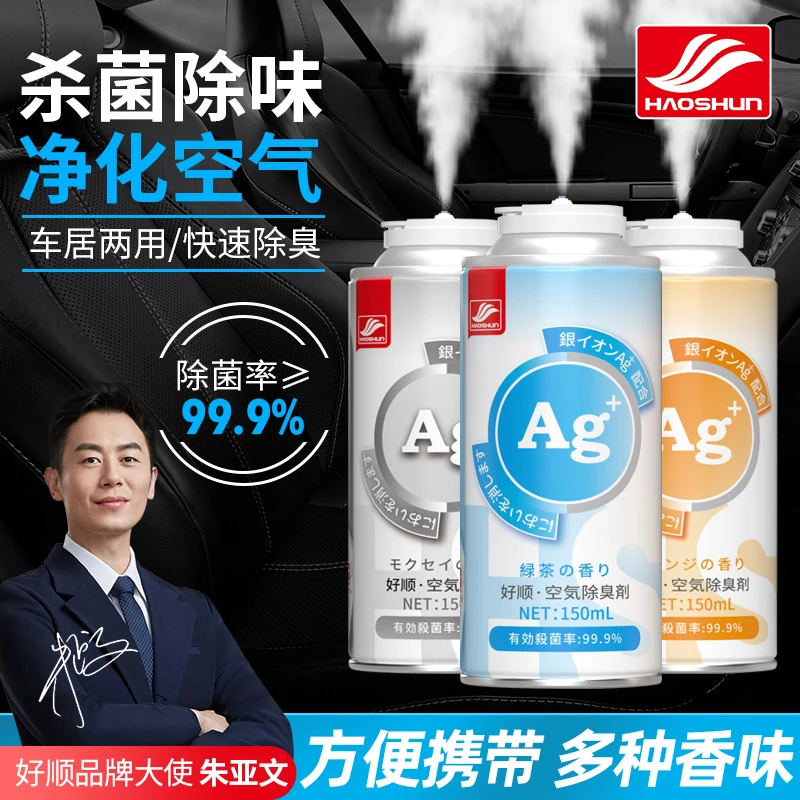 好顺★汽车除味剂车内异味烟味霉味消除银离子杀菌自喷空气清新剂