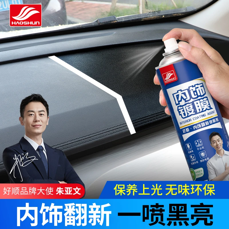 好顺内饰镀膜剂汽车塑料皮革座椅保养镀膜上光增亮无味表板蜡车用