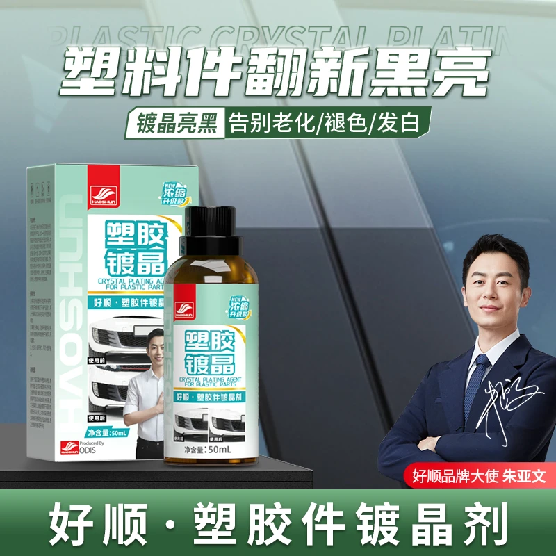 好顺汽车塑料镀晶翻新剂车外塑料橡胶老化发白恢复光泽上光保养
